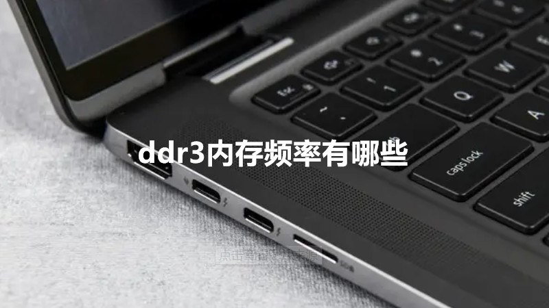 ddr3内存频率有哪些