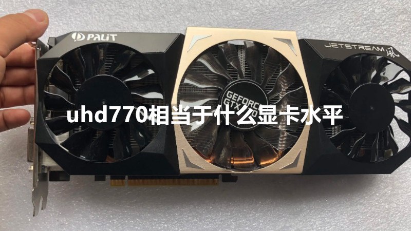 uhd770相当于什么显卡水平