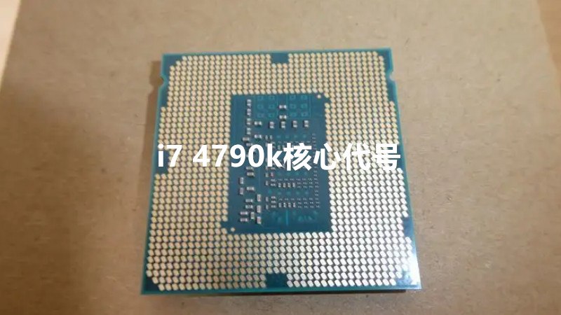 i7 4790k核心代号