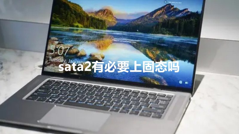 sata2有必要上固态吗