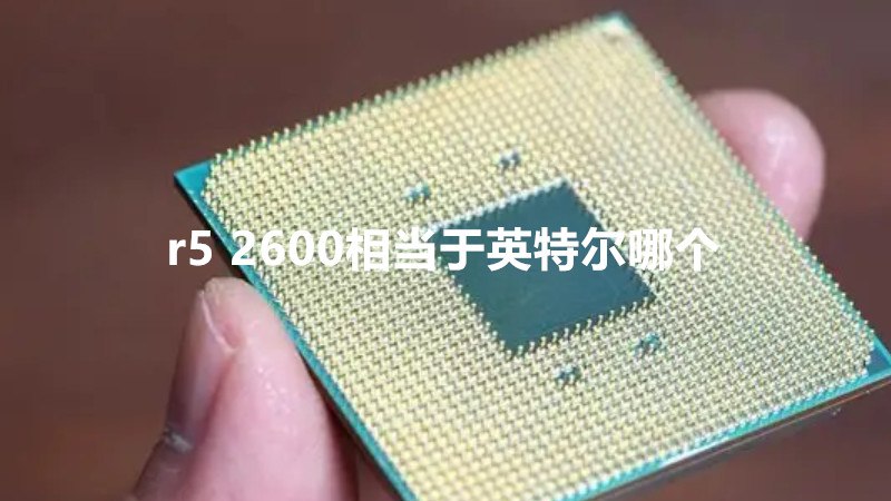 r5 2600相当于英特尔哪个