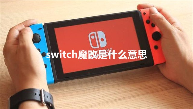 switch魔改是什么意思