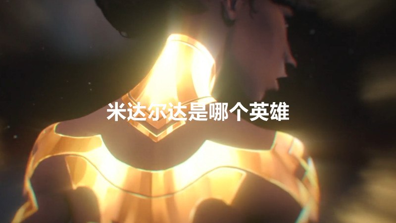米达尔达是哪个英雄