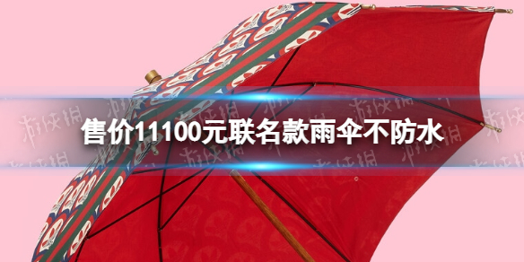 古驰阿迪联名伞定价11100元不防水 gucci和阿迪达斯联名雨伞