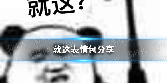 就这是什么梗 就这是什么梗出自哪里  就这?怎么怼回去