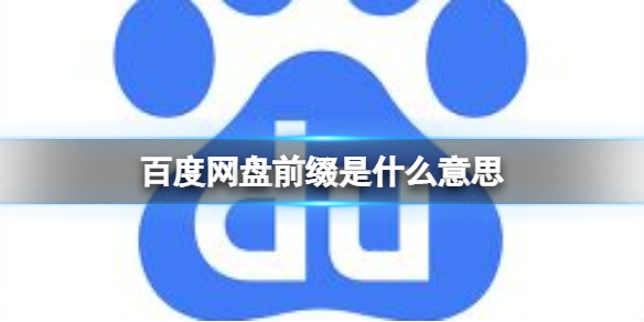 百度网盘前缀怎么加 百度网盘前缀使用介绍