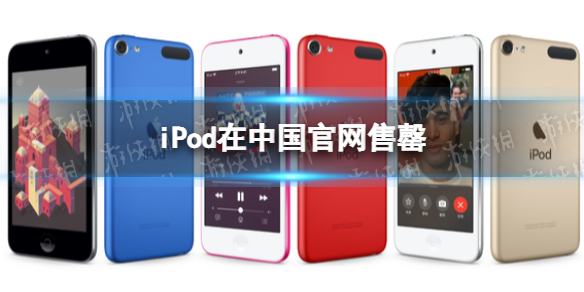 ipod停产 iPod在中国官网售罄 苹果宣布ipod停产后迅速售罄