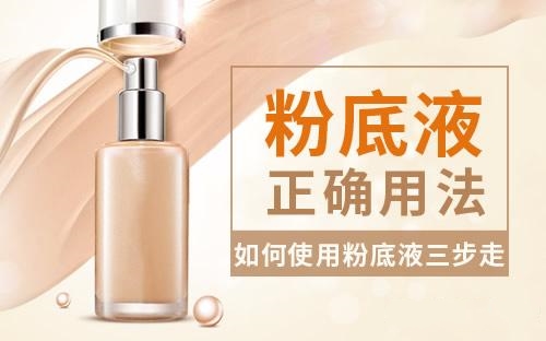 粉底液的正确用法步骤 粉底液的使用方法教程