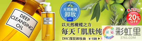 dhc卸妆油怎么样 dhc卸妆油专柜价