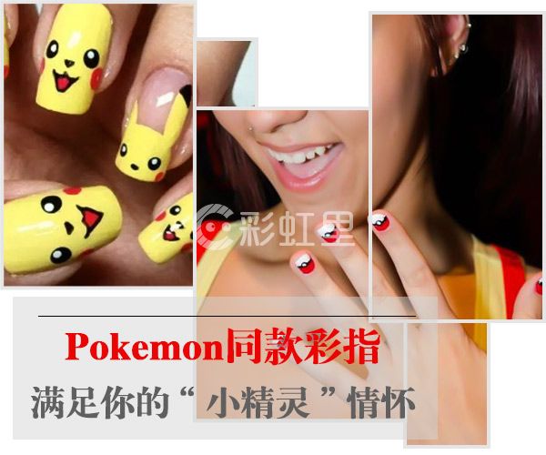 宠物小精灵同款美甲图片 满足你的精灵情怀