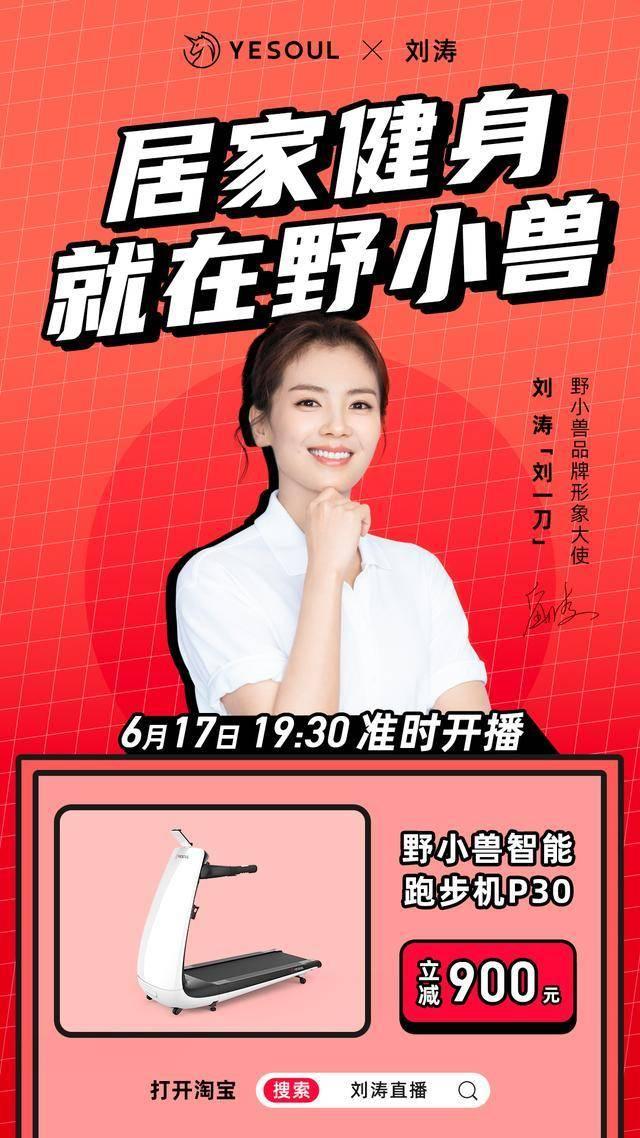 野小兽代言人刘涛618直播大秀,揭秘好身材背后的秘密