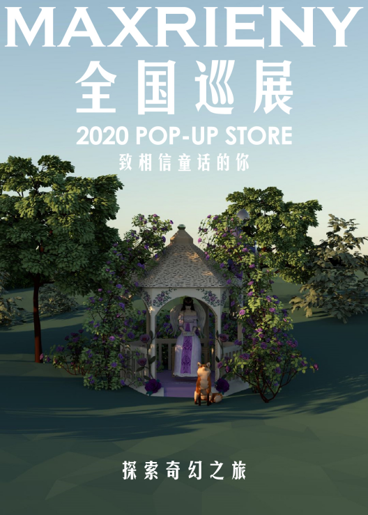 MAXRIENY全国大型POP-UP巡展：致相信童话的你