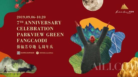 东南西北 四相朝新 侨福芳草地七周年续写新意无限