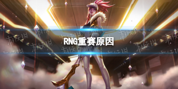 RNG为什么要重赛 RNG回应重赛说了什么