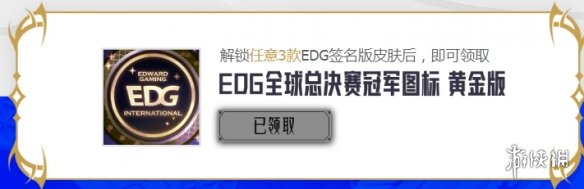 edg冠军皮肤宝箱怎么领 lol官网edg皮肤领取