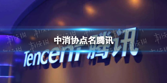 特斯拉腾讯等被点名怎么回事 中消协发布五一消费维权舆情分析报告