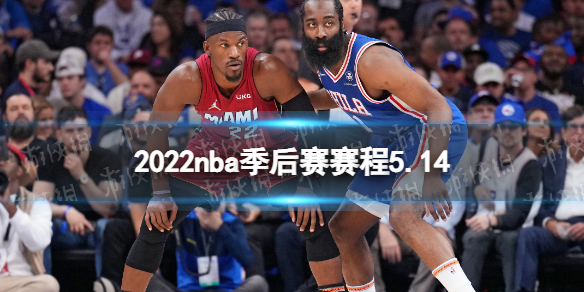 2022nba季后赛赛程5.14 nba比赛赛程5月14日