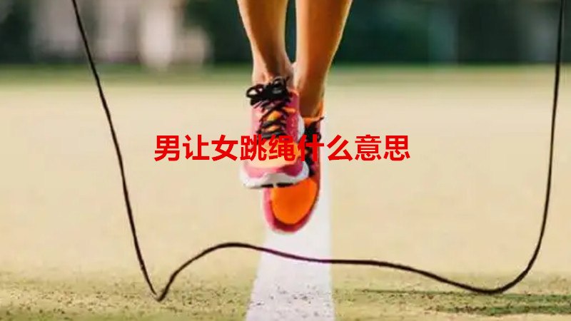 男让女跳绳什么意思
