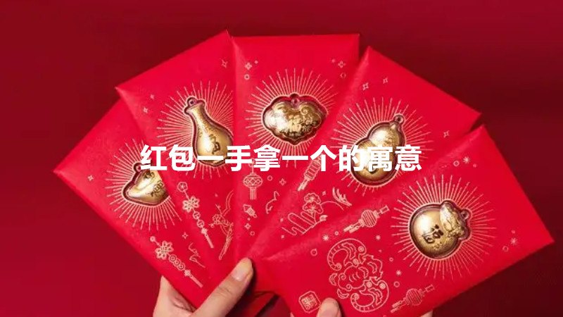红包一手拿一个的寓意