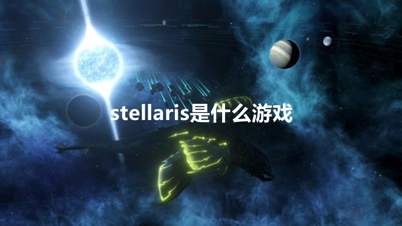 stellaris是什么游戏