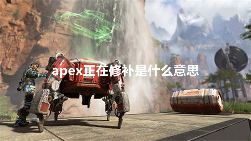 apex正在修补是什么意思