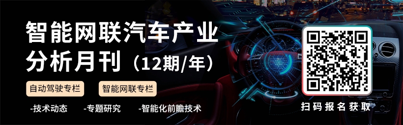 《智能网联汽车产业分析月刊》 《智能网联汽车产业分析月刊》