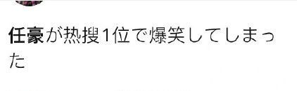 啥情况？任豪后援会集体卸任 多次不当言论惹人笑