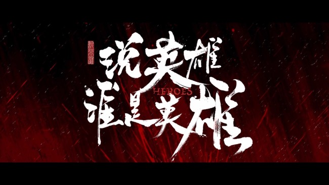 《说英雄谁是英雄》定档 曾舜晞刘宇宁闯荡江湖