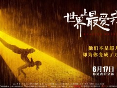 《世界上最爱我的人》定档 王千源谭卓为爱犯险