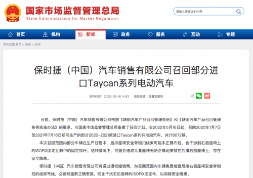 保时捷(中国)汽车销售有限公司召回部分进口Taycan系列电动汽车