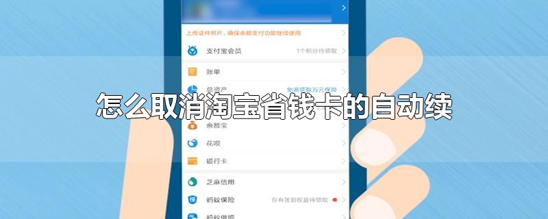 怎么取消淘宝省钱卡的自动续费