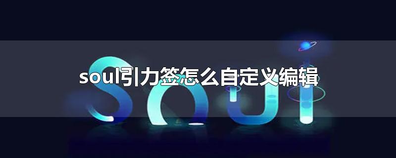 soul引力签怎么自定义编辑