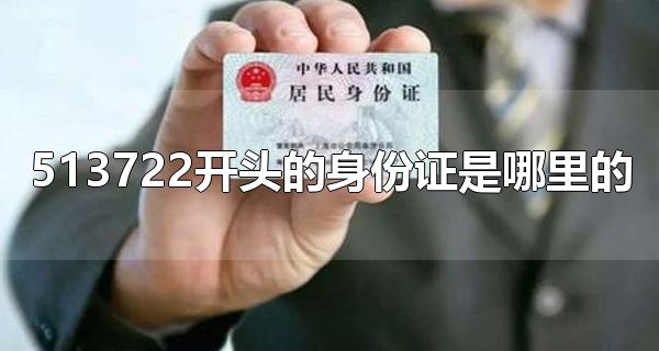 513722开头的身份证是哪里的 513722开头的身份证是南江县的