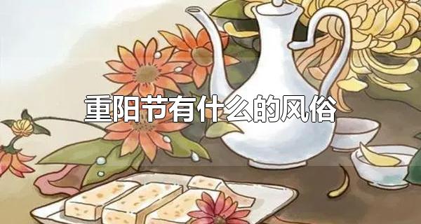 重阳节有什么的风俗 重阳节起源什么时候