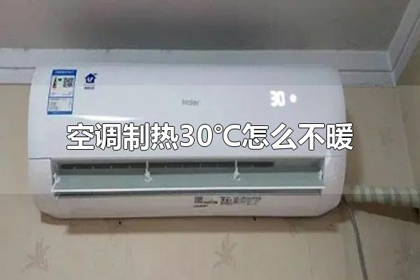 空调制热30℃怎么不暖 空调制热时可以怎么设置