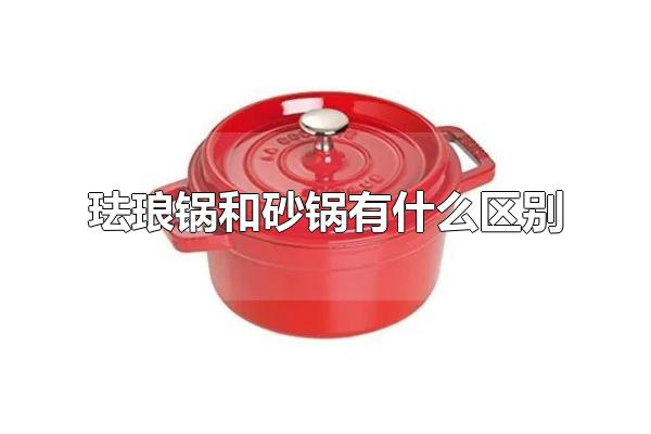 珐琅锅和砂锅有什么区别 珐琅锅比砂锅的价格高