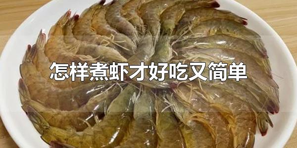 怎样煮虾才好吃又简单 水煮虾最简单又好吃