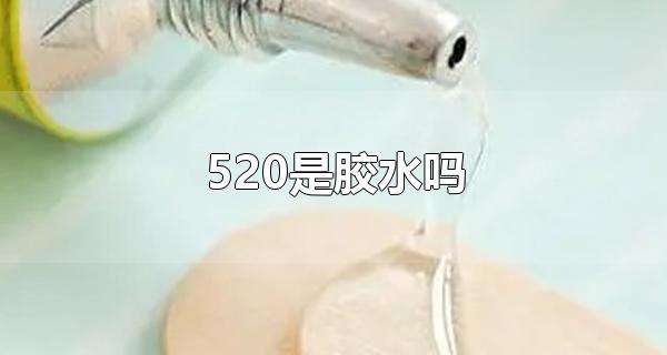 520是胶水吗 520不是胶水