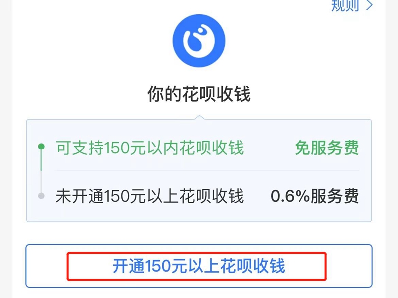 怎样开通支付宝花呗收款功能