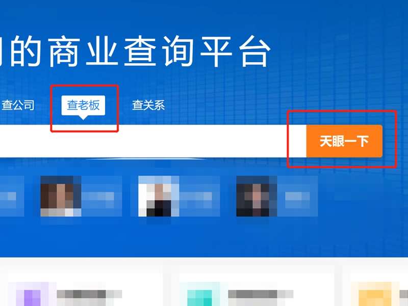 天眼查询个人信息怎么查