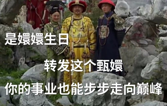 今天是甄嬛农历的生日 转发嬛嬛我们也能逆风翻盘