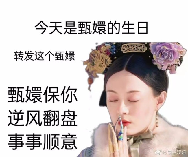今天是甄嬛农历的生日 转发嬛嬛我们也能逆风翻盘