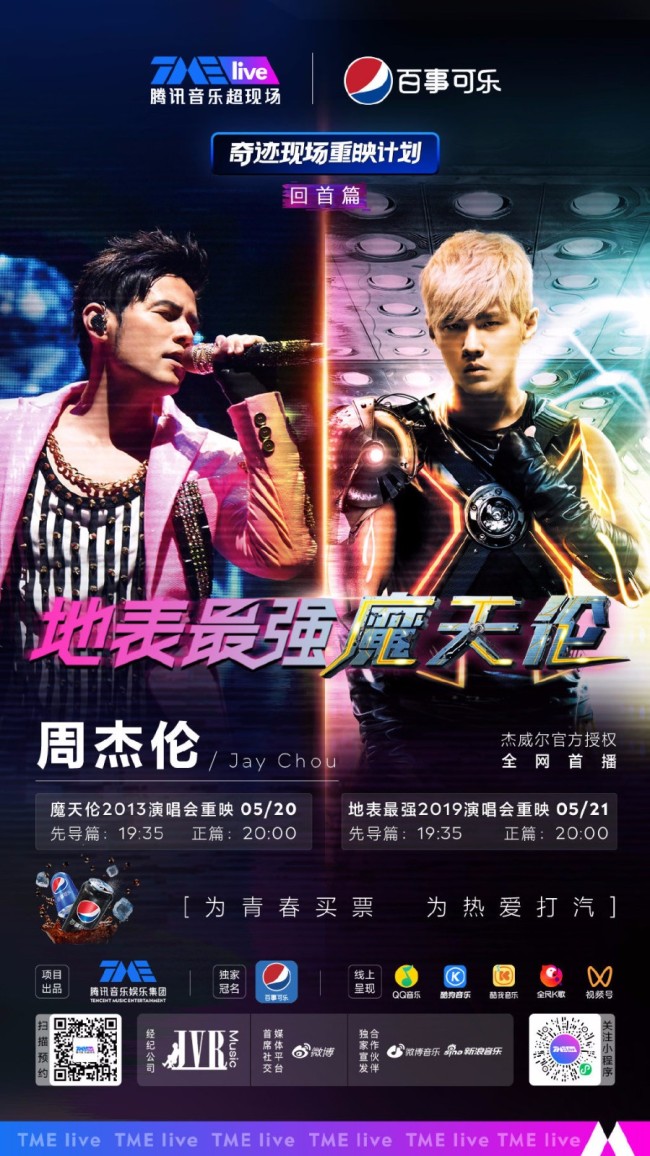 520在家看周董演唱会！周杰伦演唱会重映官宣