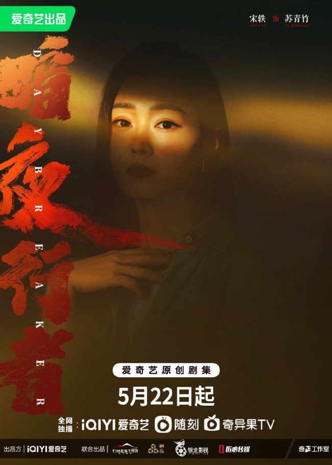 电视剧暗夜行者定档 李易峰宋轶一起揭开隐匿真相