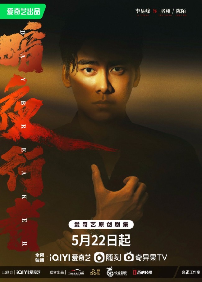 电视剧暗夜行者定档 李易峰宋轶一起揭开隐匿真相