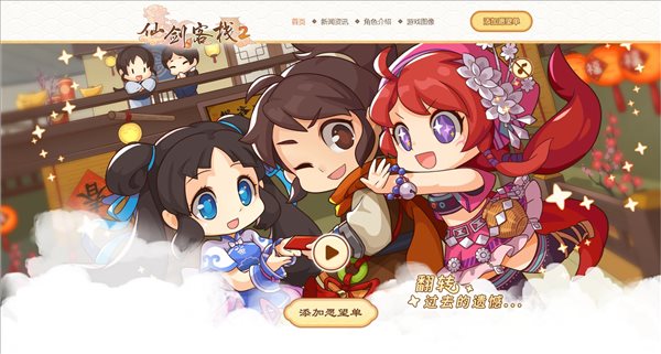 《仙剑客栈2》官网上线 跑堂小游戏、多人联机介绍