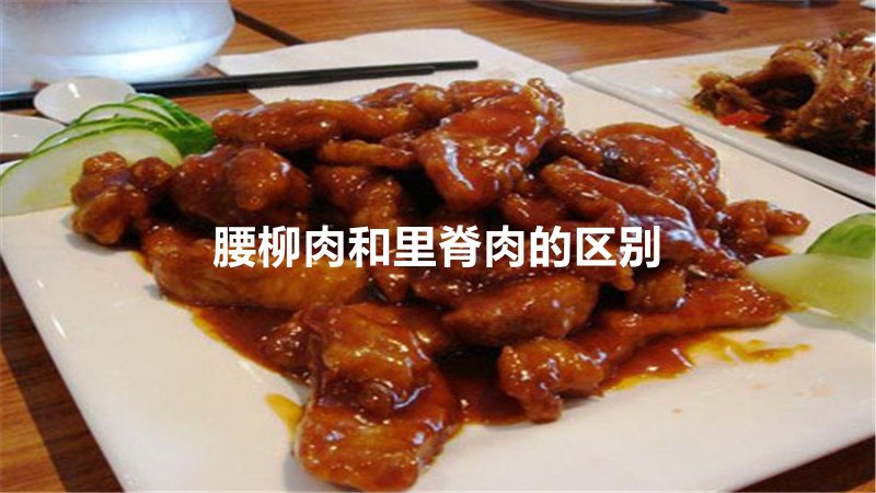 腰柳肉和里脊肉的区别