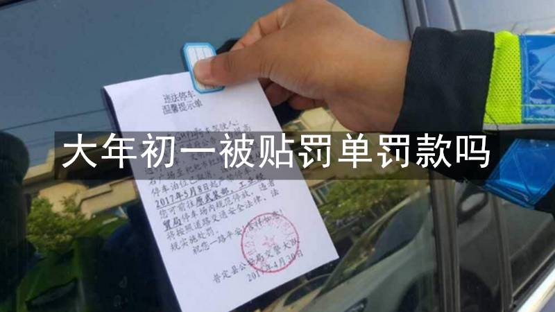 大年初一被贴罚单罚款吗