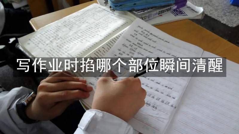 写作业时掐哪个部位瞬间清醒