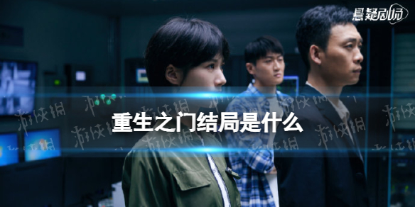 重生之门结局详细内容 重生之门结局是什么 重生之门剧情详解
